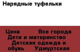 Нарядные туфельки Baby Go › Цена ­ 399 - Все города Дети и материнство » Детская одежда и обувь   . Удмуртская респ.,Ижевск г.
